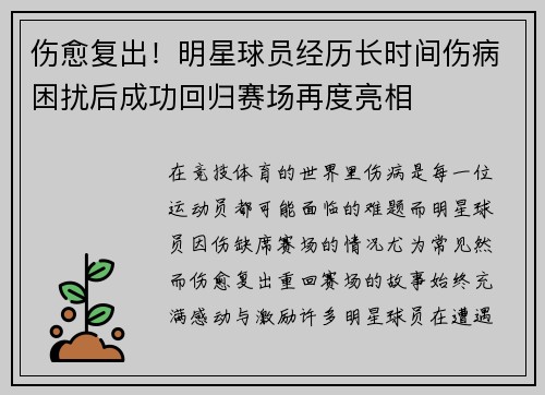 伤愈复出!明星球员经历长时间伤病困扰后成功回归赛场再度亮相