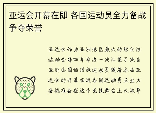 亚运会开幕在即 各国运动员全力备战争夺荣誉