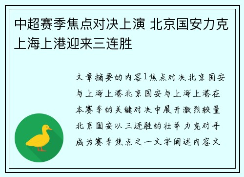 中超赛季焦点对决上演 北京国安力克上海上港迎来三连胜