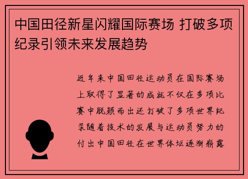中国田径新星闪耀国际赛场 打破多项纪录引领未来发展趋势