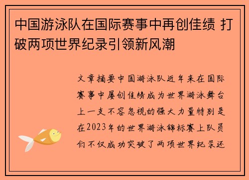 中国游泳队在国际赛事中再创佳绩 打破两项世界纪录引领新风潮