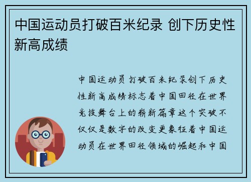 中国运动员打破百米纪录 创下历史性新高成绩
