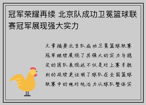冠军荣耀再续 北京队成功卫冕篮球联赛冠军展现强大实力