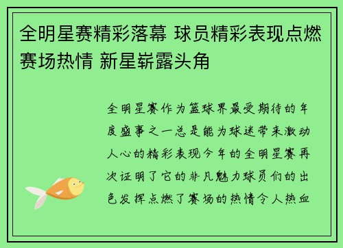 全明星赛精彩落幕 球员精彩表现点燃赛场热情 新星崭露头角