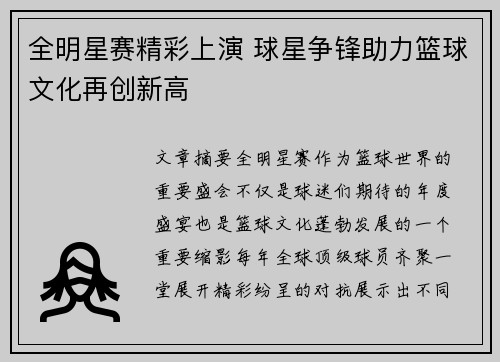 全明星赛精彩上演 球星争锋助力篮球文化再创新高