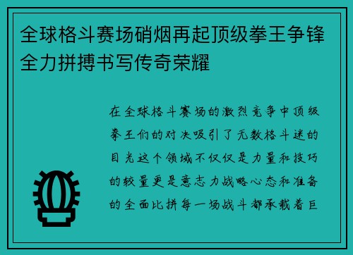 全球格斗赛场硝烟再起顶级拳王争锋全力拼搏书写传奇荣耀