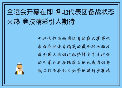 全运会开幕在即 各地代表团备战状态火热 竞技精彩引人期待