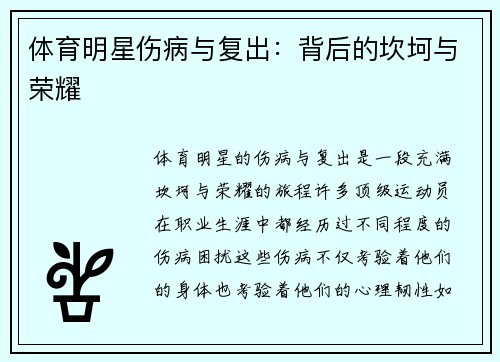 体育明星伤病与复出:背后的坎坷与荣耀