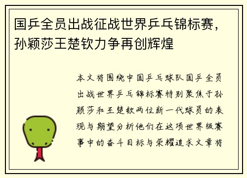国乒全员出战征战世界乒乓锦标赛,孙颖莎王楚钦力争再创辉煌
