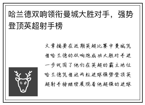 哈兰德双响领衔曼城大胜对手,强势登顶英超射手榜