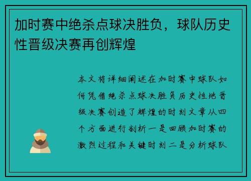 加时赛中绝杀点球决胜负,球队历史性晋级决赛再创辉煌