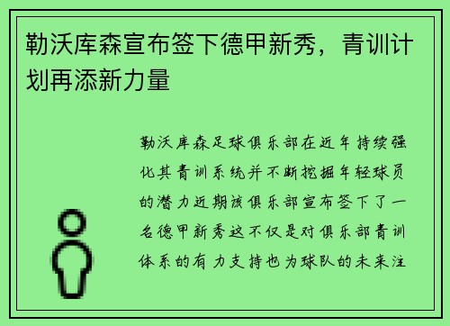 勒沃库森宣布签下德甲新秀，青训计划再添新力量