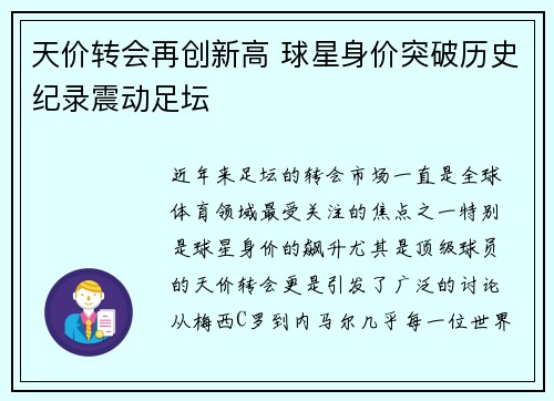天价转会再创新高 球星身价突破历史纪录震动足坛