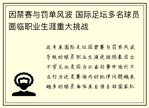 因禁赛与罚单风波 国际足坛多名球员面临职业生涯重大挑战