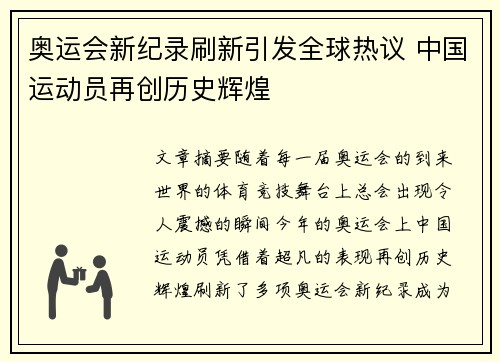 奥运会新纪录刷新引发全球热议 中国运动员再创历史辉煌