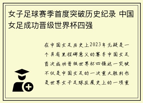 女子足球赛季首度突破历史纪录 中国女足成功晋级世界杯四强