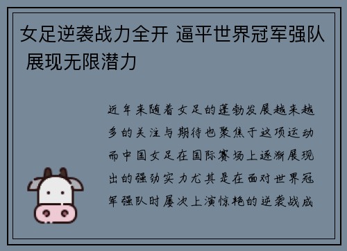 女足逆袭战力全开 逼平世界冠军强队 展现无限潜力