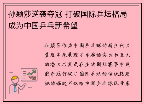 孙颖莎逆袭夺冠 打破国际乒坛格局 成为中国乒乓新希望