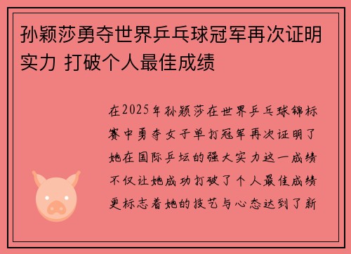 孙颖莎勇夺世界乒乓球冠军再次证明实力 打破个人最佳成绩