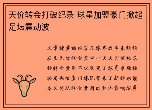 天价转会打破纪录 球星加盟豪门掀起足坛震动波