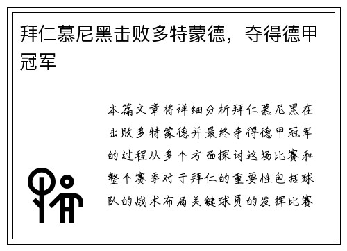 拜仁慕尼黑击败多特蒙德，夺得德甲冠军