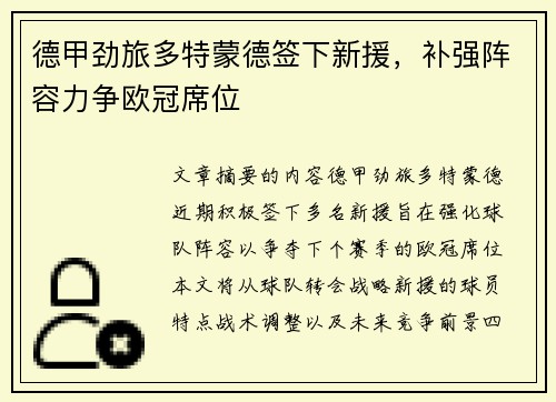 德甲劲旅多特蒙德签下新援，补强阵容力争欧冠席位