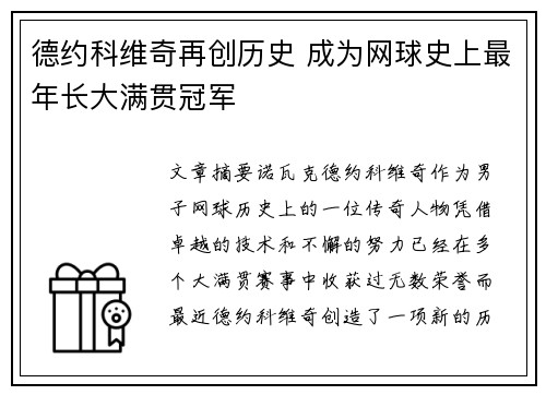 德约科维奇再创历史 成为网球史上最年长大满贯冠军