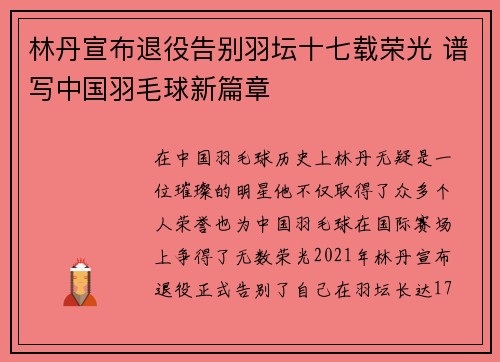 林丹宣布退役告别羽坛十七载荣光 谱写中国羽毛球新篇章