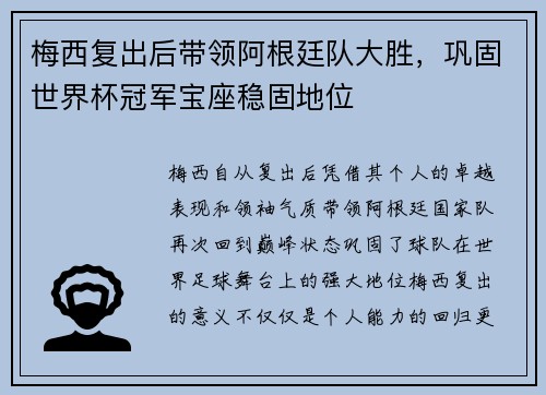 梅西复出后带领阿根廷队大胜,巩固世界杯冠军宝座稳固地位