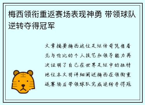 梅西领衔重返赛场表现神勇 带领球队逆转夺得冠军