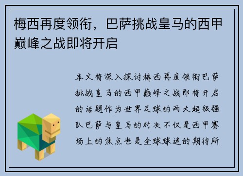 梅西再度领衔,巴萨挑战皇马的西甲巅峰之战即将开启