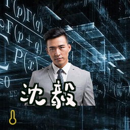 沈毅