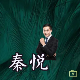 秦悦